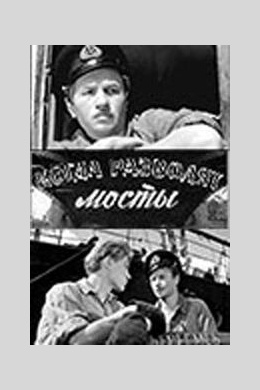 Когда разводят мосты