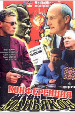 Конференция маньяков (сериал)