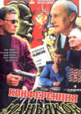 Конференция маньяков (сериал)