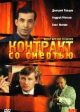 Контракт со смертью