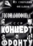 Концерт фронту