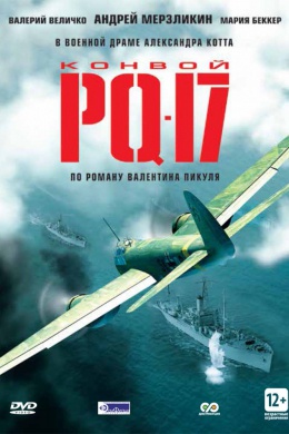 Конвой PQ-17 (сериал)