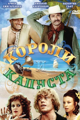 Короли и капуста