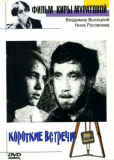 Короткие встречи