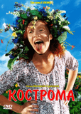 Кострома