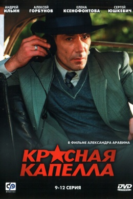 Красная капелла (сериал)