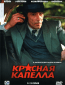 Красная капелла (сериал)