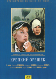 Крепкий орешек