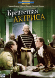 Крепостная актриса