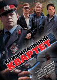 Криминальный квартет