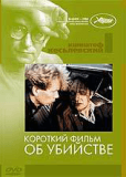Короткий фильм об убийстве