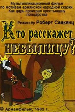 Кто расскажет небылицу?