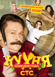 Кухня (сериал)