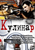 Кулинар (сериал)