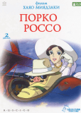 Порко Россо