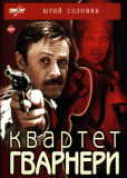 Квартет Гварнери