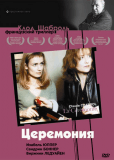 Церемония