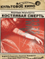 Костлявая смерть