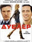 Дублер