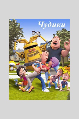 Чудики (сериал)