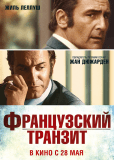 Французский транзит