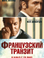 Французский транзит