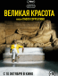 Великая красота