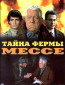 Тайна фермы Мессе