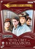 Чуть свет - в Кэндлфорд (сериал)