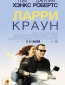 Ларри Краун