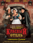 Красный отель