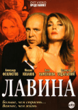 Лавина (сериал)