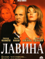 Лавина (сериал)