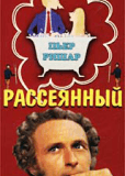 Рассеянный