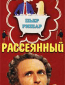 Рассеянный