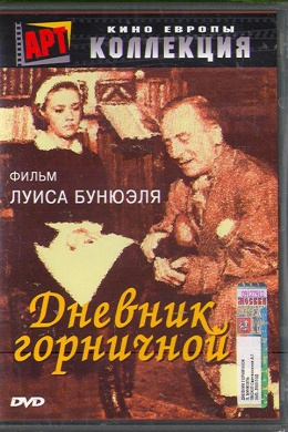 Дневник горничной