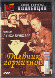 Дневник горничной