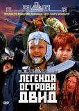 Легенда острова Двид