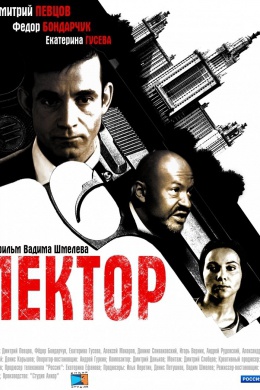 Лектор (сериал)