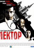 Лектор (сериал)