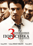 3 похотливых поросенка