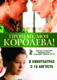 Прощай, моя королева