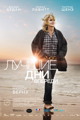 Лучшие дни впереди