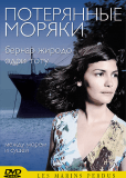 Потерянные моряки