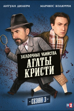 Загадочные убийства Агаты Кристи (сериал)