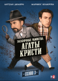 Загадочные убийства Агаты Кристи (сериал)