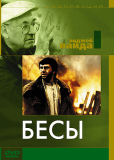 Бесы