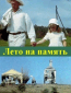 Лето на память