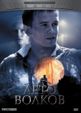 Лето волков (сериал)