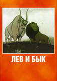 Лев и бык